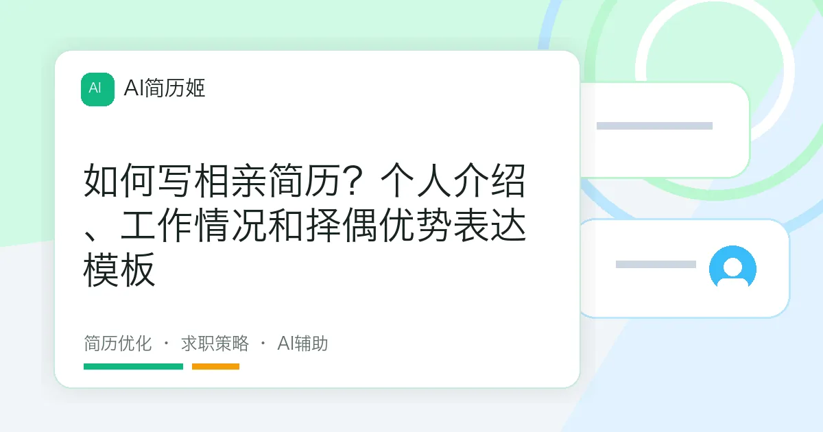 如何写相亲简历？个人介绍、工作情况和择偶优势表达模板