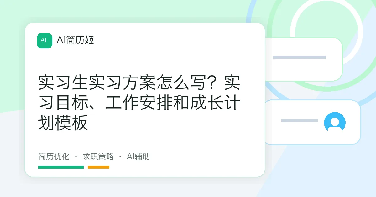 实习生实习方案怎么写？实习目标、工作安排和成长计划模板