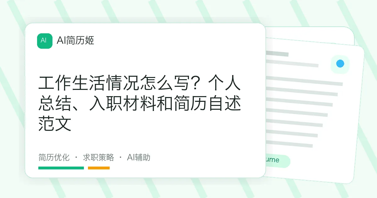 工作生活情况怎么写？个人总结、入职材料和简历自述范文