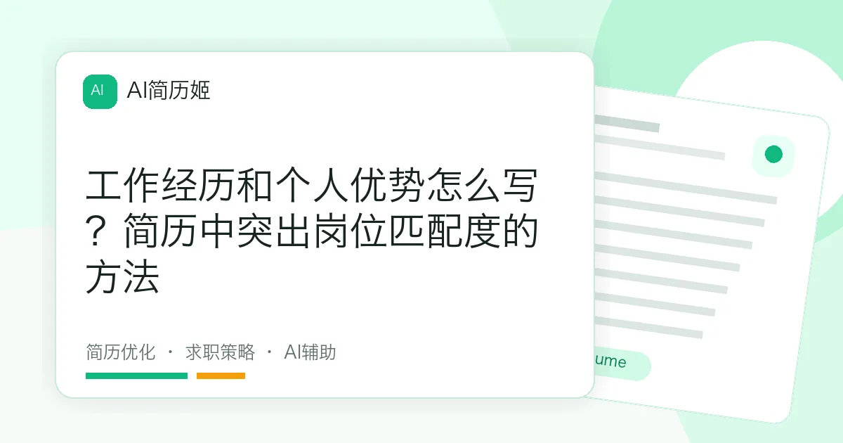工作经历和个人优势怎么写？简历中突出岗位匹配度的方法