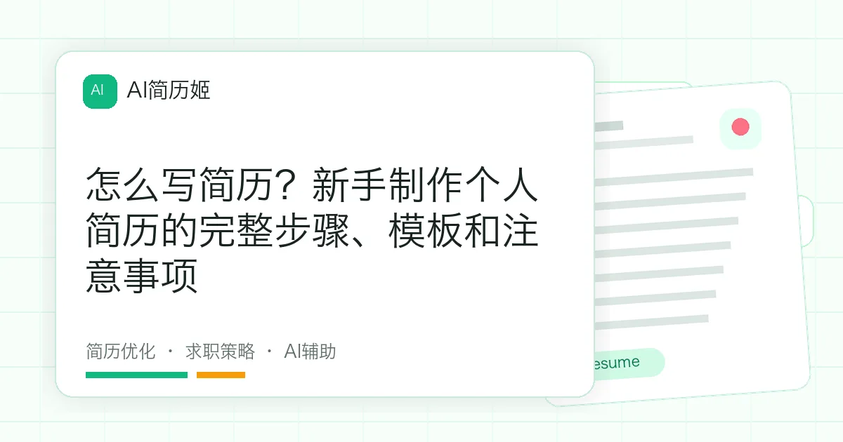 怎么写简历？新手制作个人简历的完整步骤、模板和注意事项
