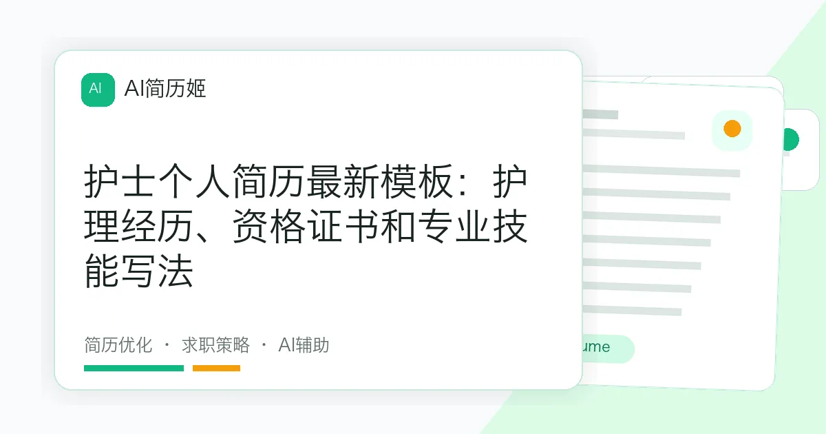 护士个人简历最新模板：护理经历、资格证书和专业技能写法