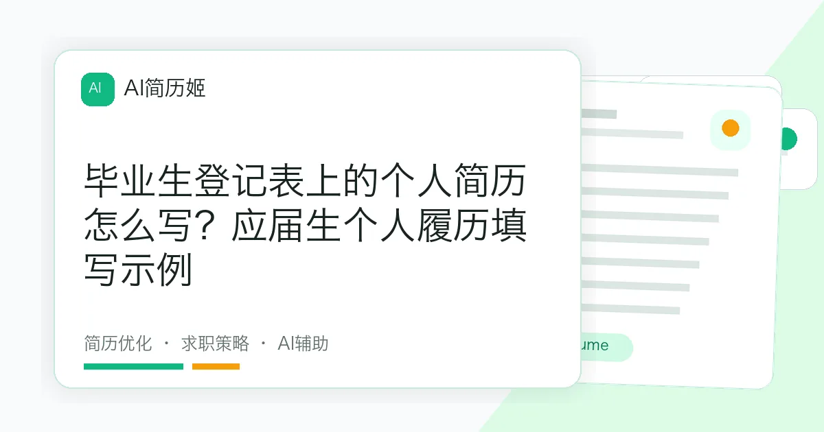 毕业生登记表上的个人简历怎么写？应届生个人履历填写示例