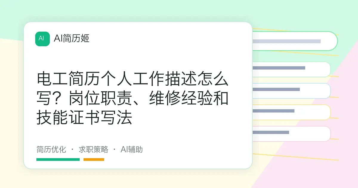电工简历个人工作描述怎么写？岗位职责、维修经验和技能证书写法