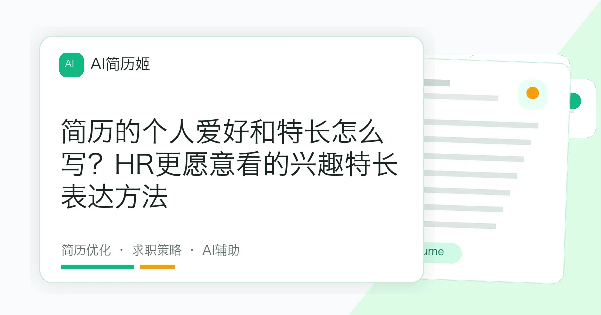 简历的个人爱好和特长怎么写？HR更愿意看的兴趣特长表达方法