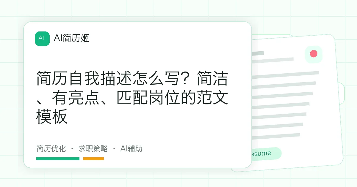 简历自我描述怎么写？简洁、有亮点、匹配岗位的范文模板