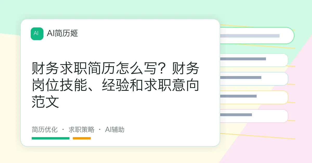 财务求职简历怎么写？财务岗位技能、经验和求职意向范文