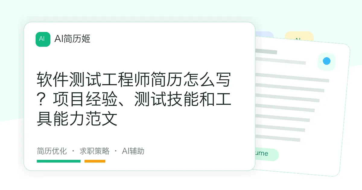 软件测试工程师简历怎么写？项目经验、测试技能和工具能力范文