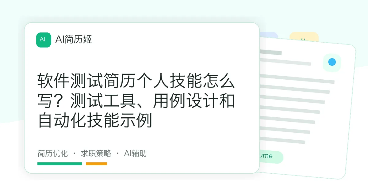 软件测试简历个人技能怎么写？测试工具、用例设计和自动化技能示例