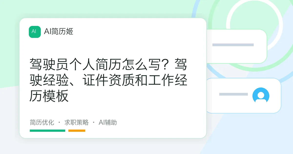 驾驶员个人简历怎么写？驾驶经验、证件资质和工作经历模板