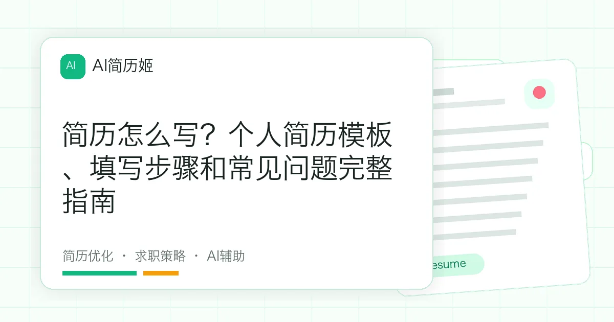 简历怎么写？个人简历模板、填写步骤和常见问题完整指南