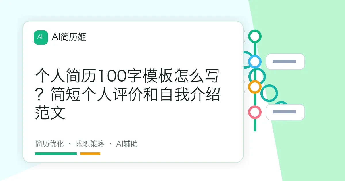 个人简历100字模板怎么写？简短个人评价和自我介绍范文