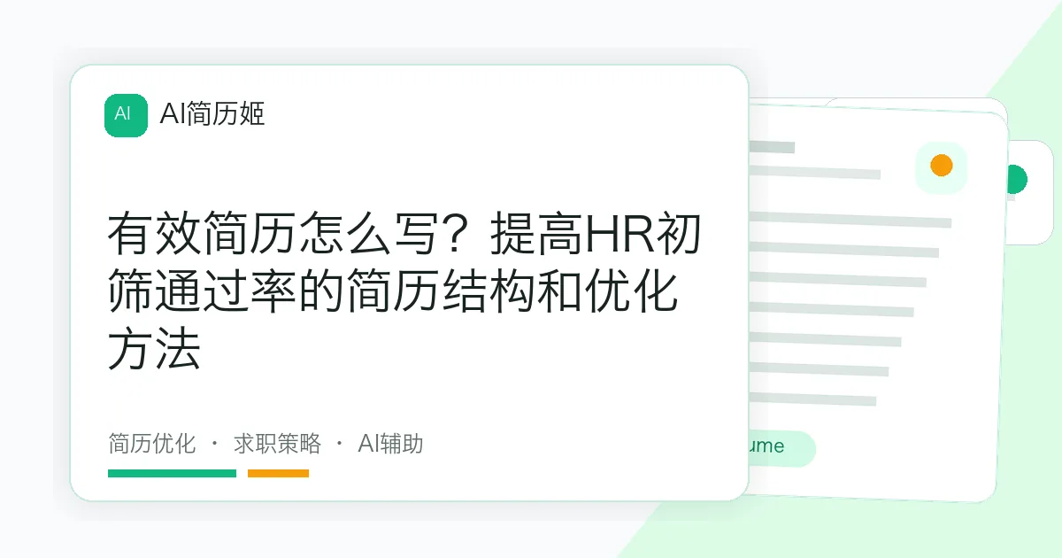 有效简历怎么写？提高HR初筛通过率的简历结构和优化方法