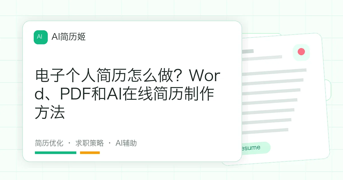 电子个人简历怎么做？Word、PDF和AI在线简历制作方法