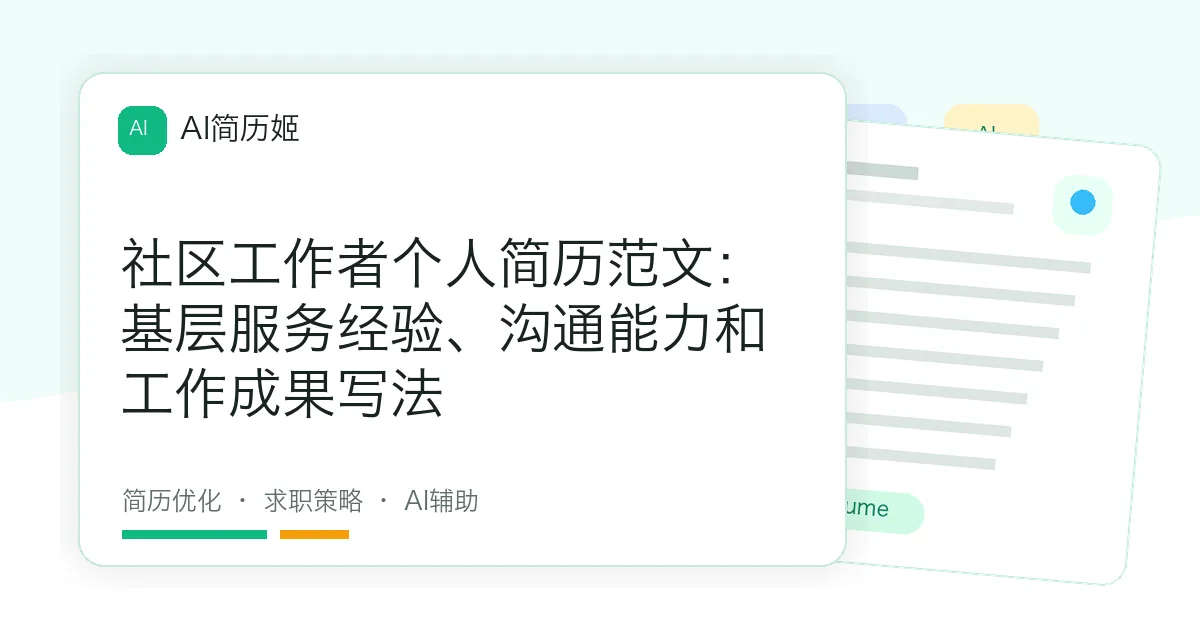 社区工作者个人简历范文：基层服务经验、沟通能力和工作成果写法