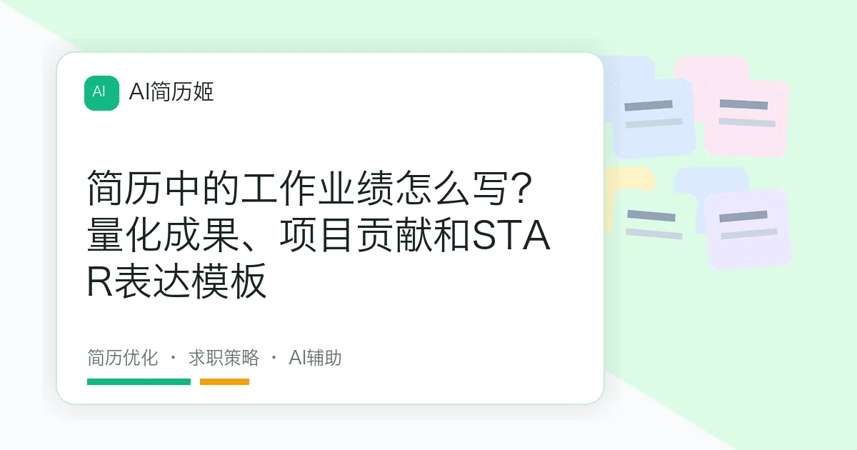 简历中的工作业绩怎么写？量化成果、项目贡献和STAR表达模板