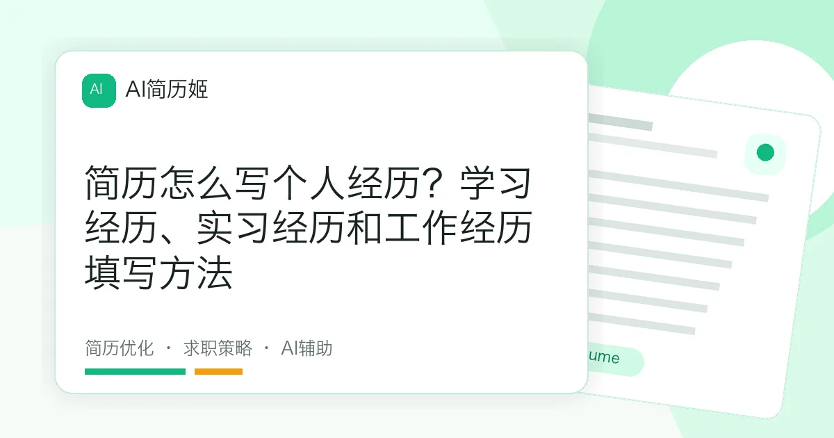 简历怎么写个人经历？学习经历、实习经历和工作经历填写方法
