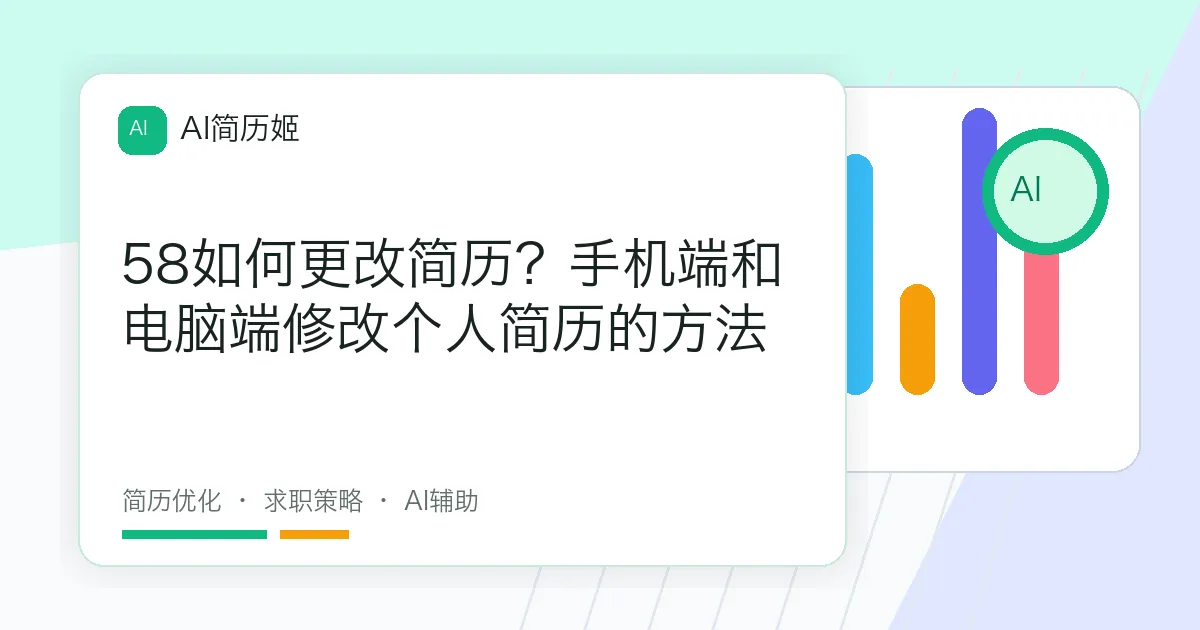 58如何更改简历？手机端和电脑端修改个人简历的方法