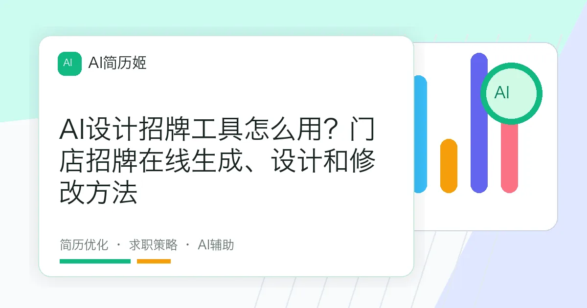 AI设计招牌工具怎么用？门店招牌在线生成、设计和修改方法