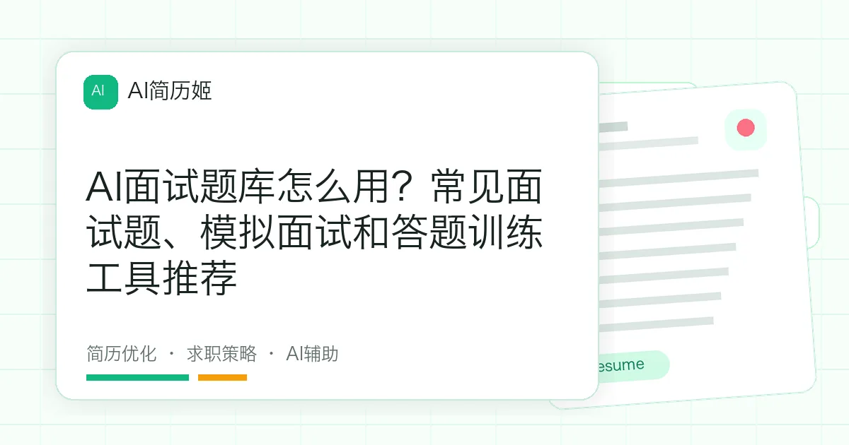 AI面试题库怎么用？常见面试题、模拟面试和答题训练工具推荐