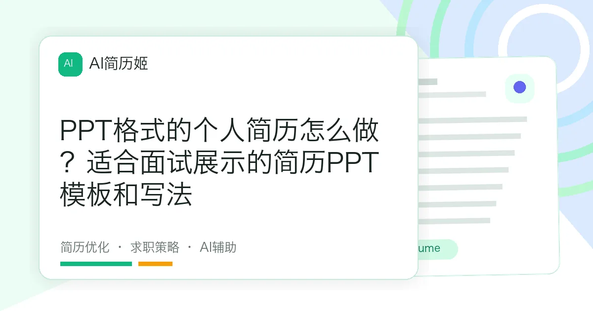 PPT格式的个人简历怎么做？适合面试展示的简历PPT模板和写法