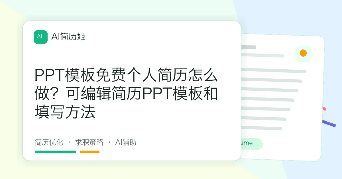 PPT模板免费个人简历怎么做？可编辑简历PPT模板和填写方法