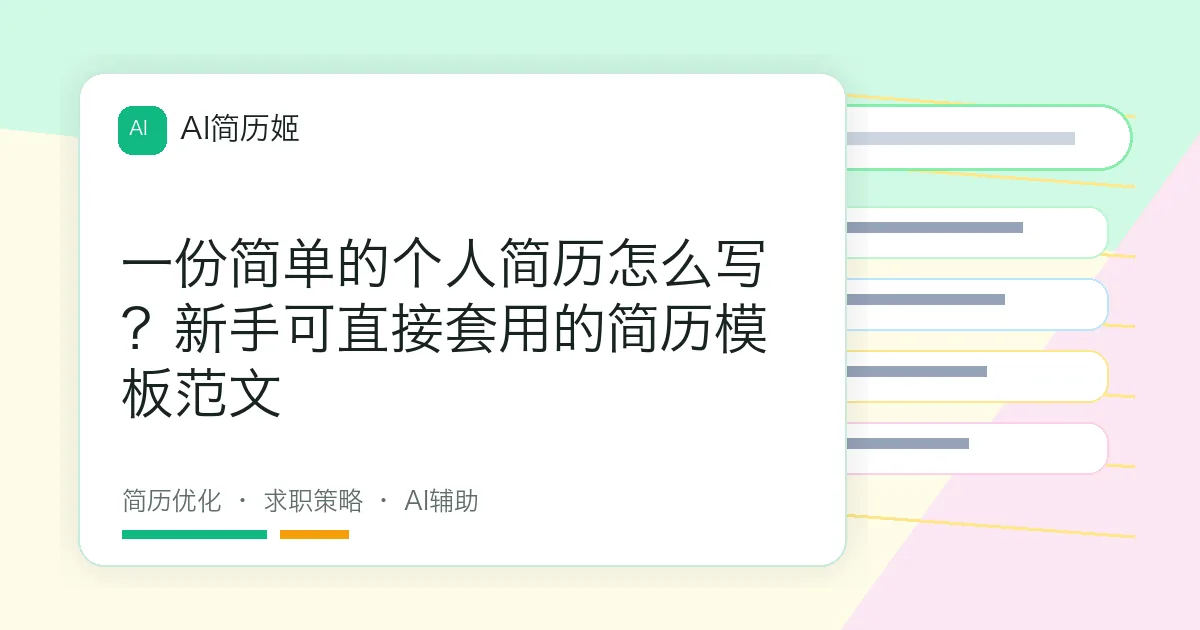 一份简单的个人简历怎么写？新手可直接套用的简历模板范文