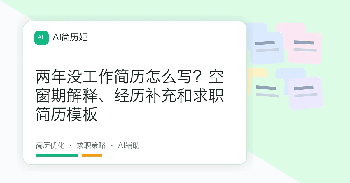 两年没工作简历怎么写？空窗期解释、经历补充和求职简历模板