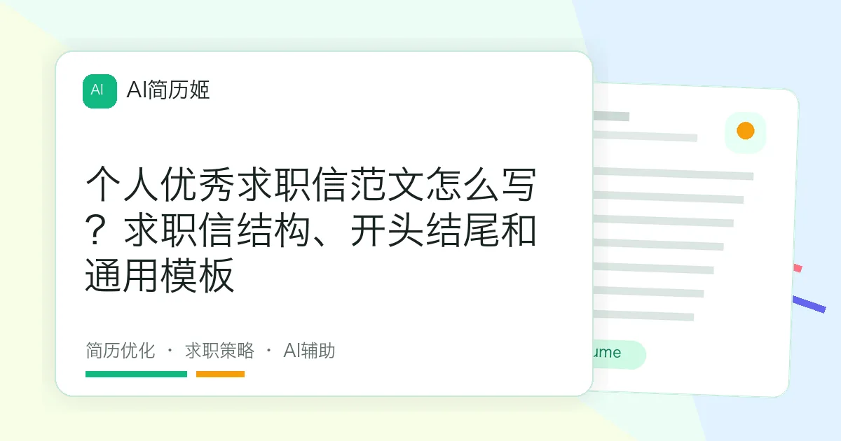 个人优秀求职信范文怎么写？求职信结构、开头结尾和通用模板