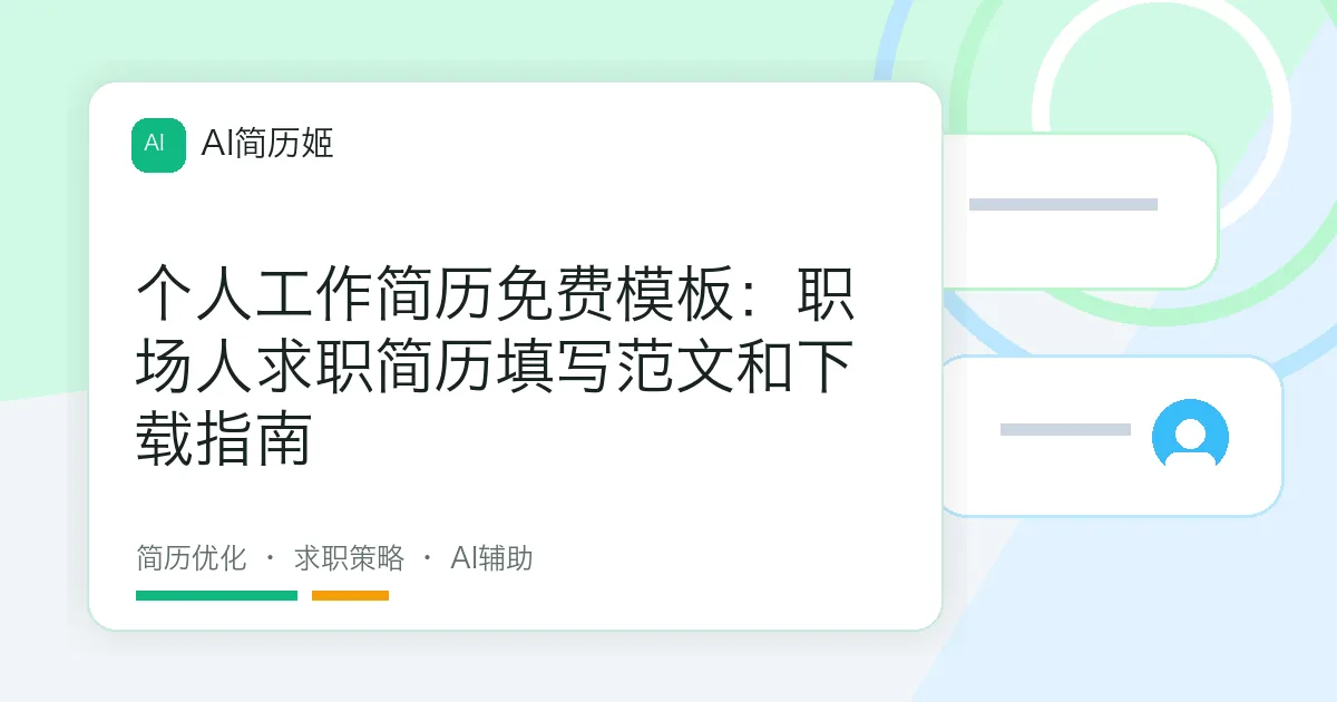 个人工作简历免费模板：职场人求职简历填写范文和下载指南