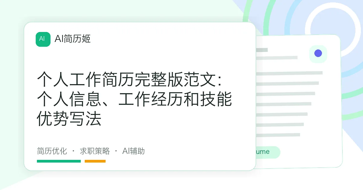 个人工作简历完整版范文：个人信息、工作经历和技能优势写法