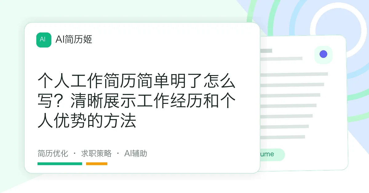 个人工作简历简单明了怎么写？清晰展示工作经历和个人优势的方法