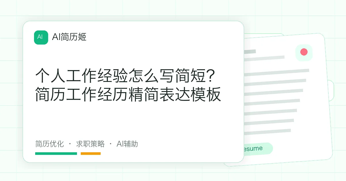 个人工作经验怎么写简短？简历工作经历精简表达模板