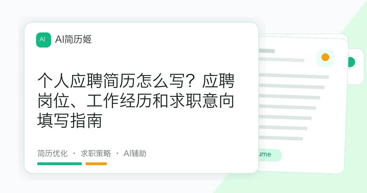 个人应聘简历怎么写？应聘岗位、工作经历和求职意向填写指南