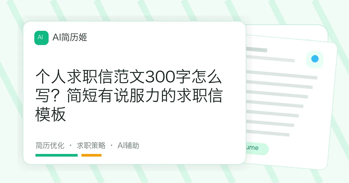 个人求职信范文300字怎么写？简短有说服力的求职信模板