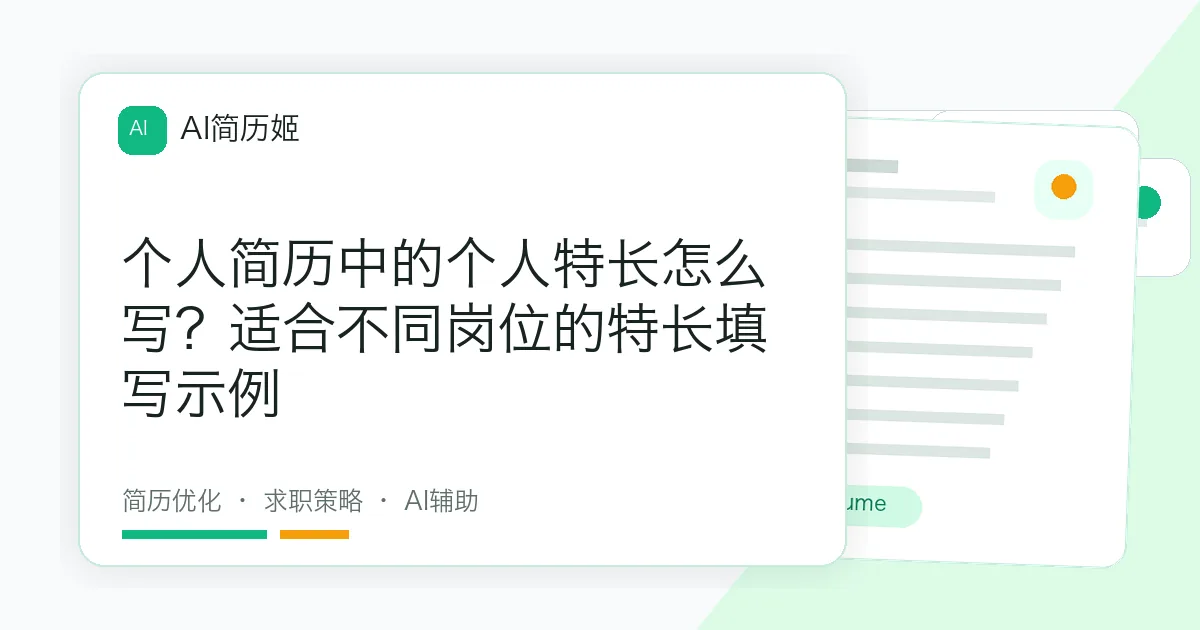 个人简历中的个人特长怎么写？适合不同岗位的特长填写示例