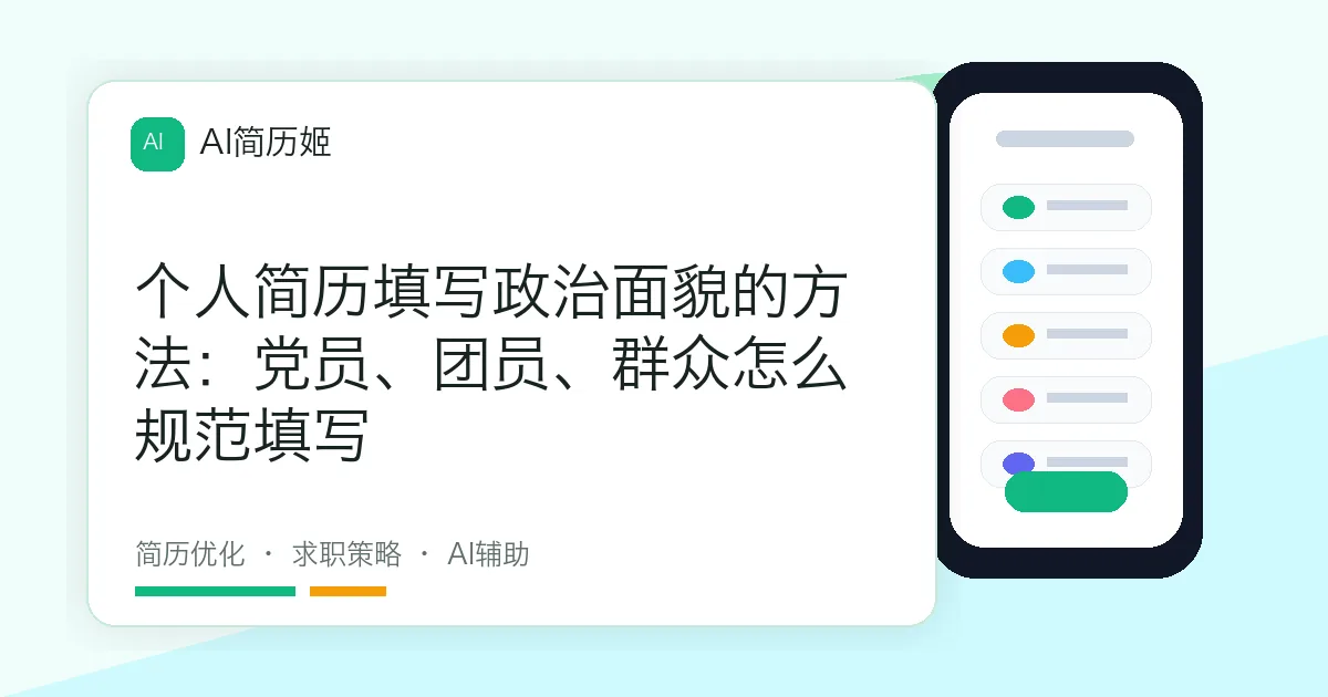 个人简历填写政治面貌的方法：党员、团员、群众怎么规范填写