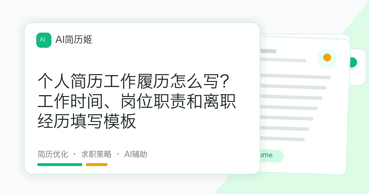 个人简历工作履历怎么写？工作时间、岗位职责和离职经历填写模板