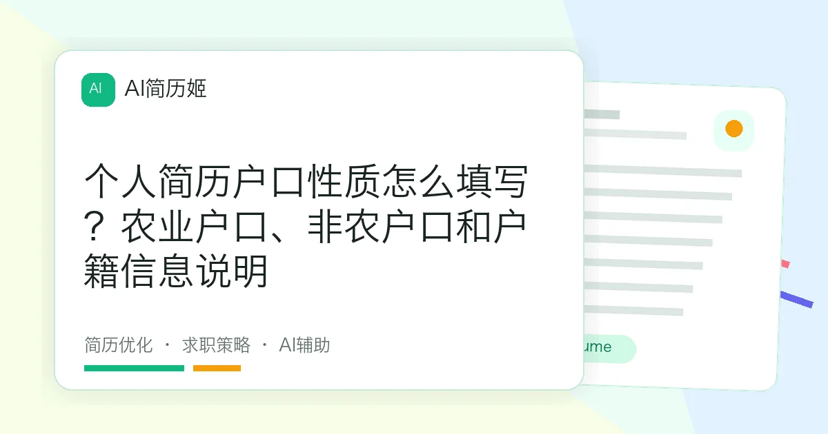 个人简历户口性质怎么填写？农业户口、非农户口和户籍信息说明