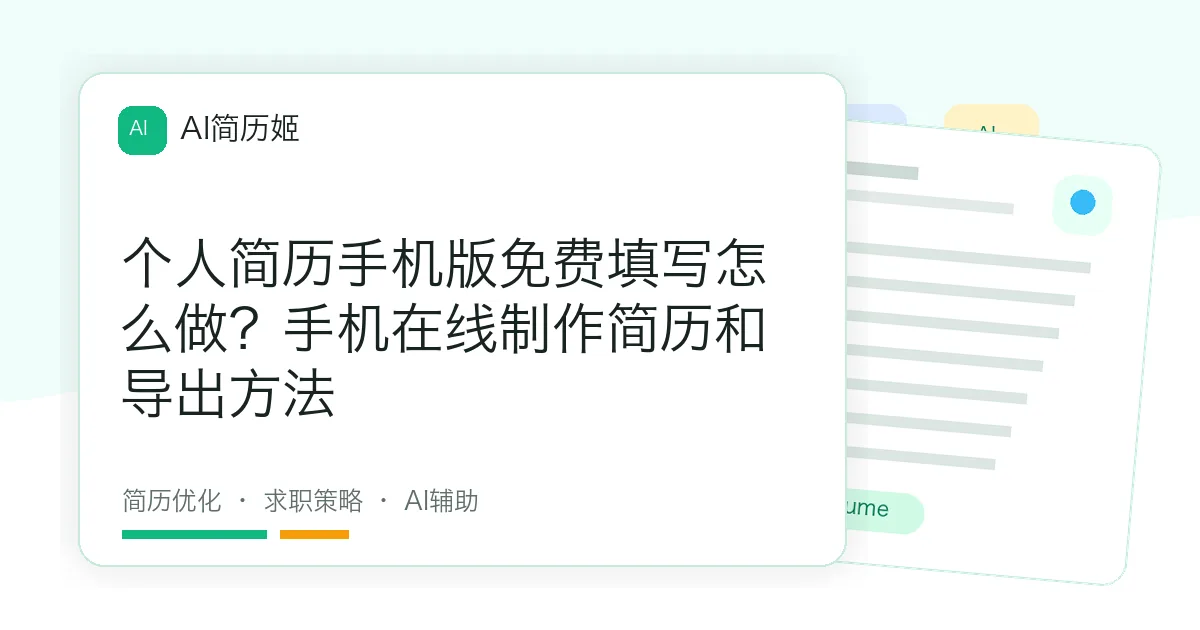 个人简历手机版免费填写怎么做？手机在线制作简历和导出方法
