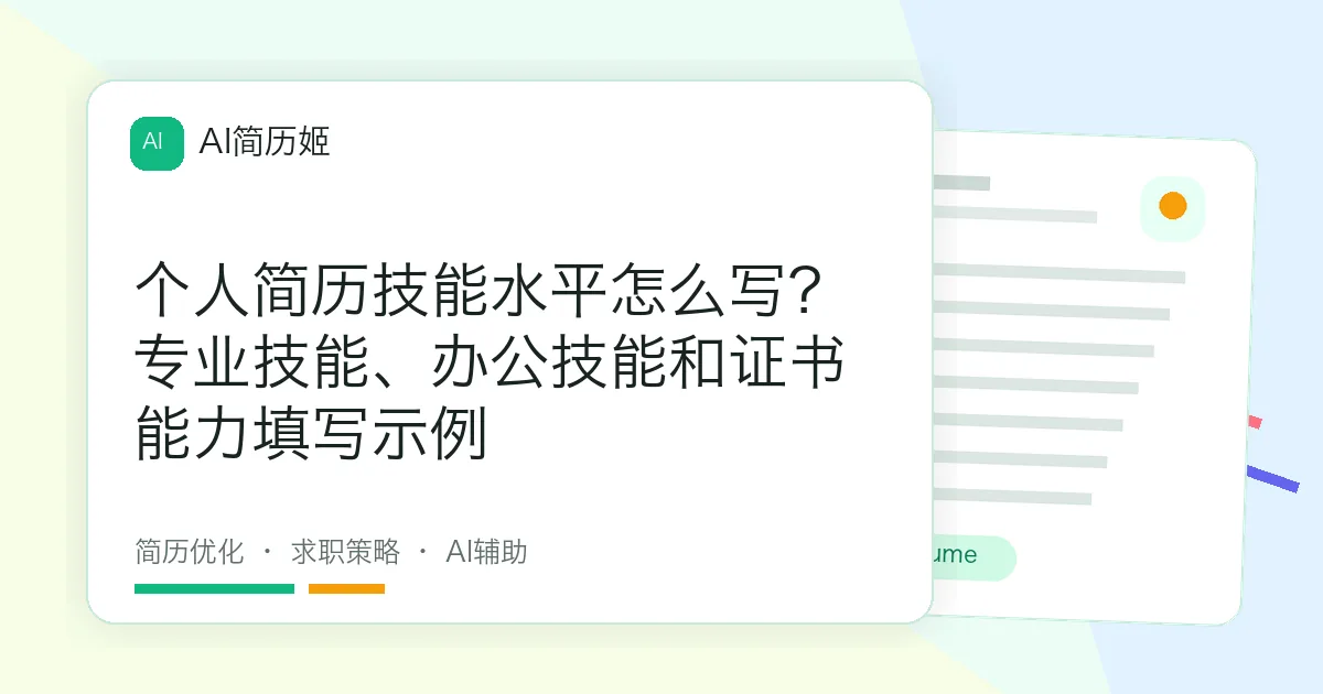 个人简历技能水平怎么写？专业技能、办公技能和证书能力填写示例