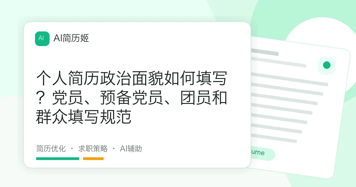 个人简历政治面貌如何填写？党员、预备党员、团员和群众填写规范
