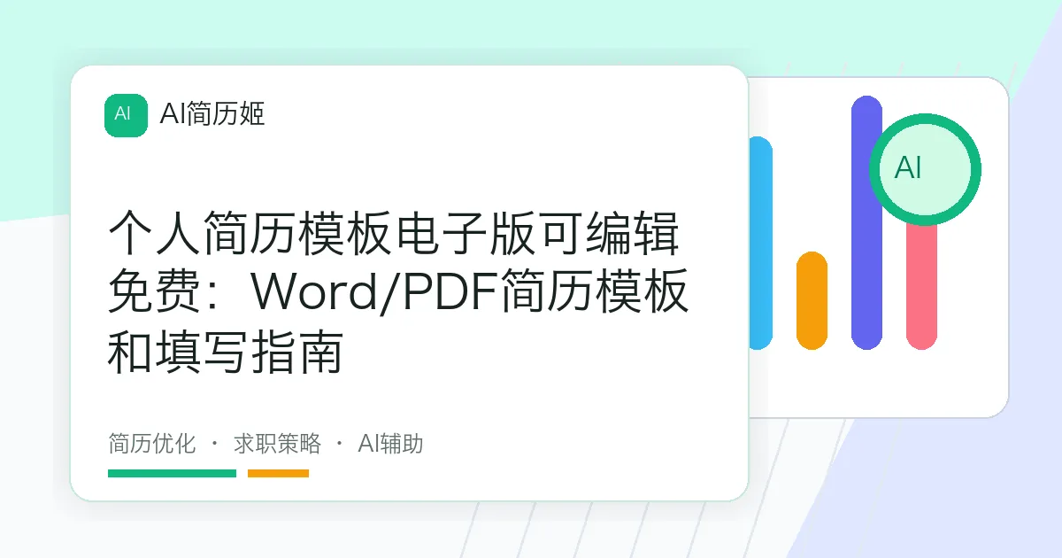 个人简历模板电子版可编辑免费：Word/PDF简历模板和填写指南