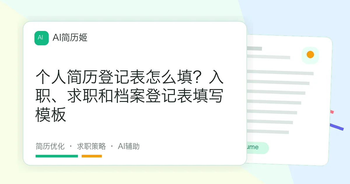个人简历登记表怎么填？入职、求职和档案登记表填写模板