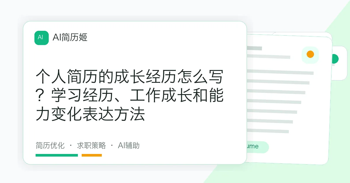 个人简历的成长经历怎么写？学习经历、工作成长和能力变化表达方法
