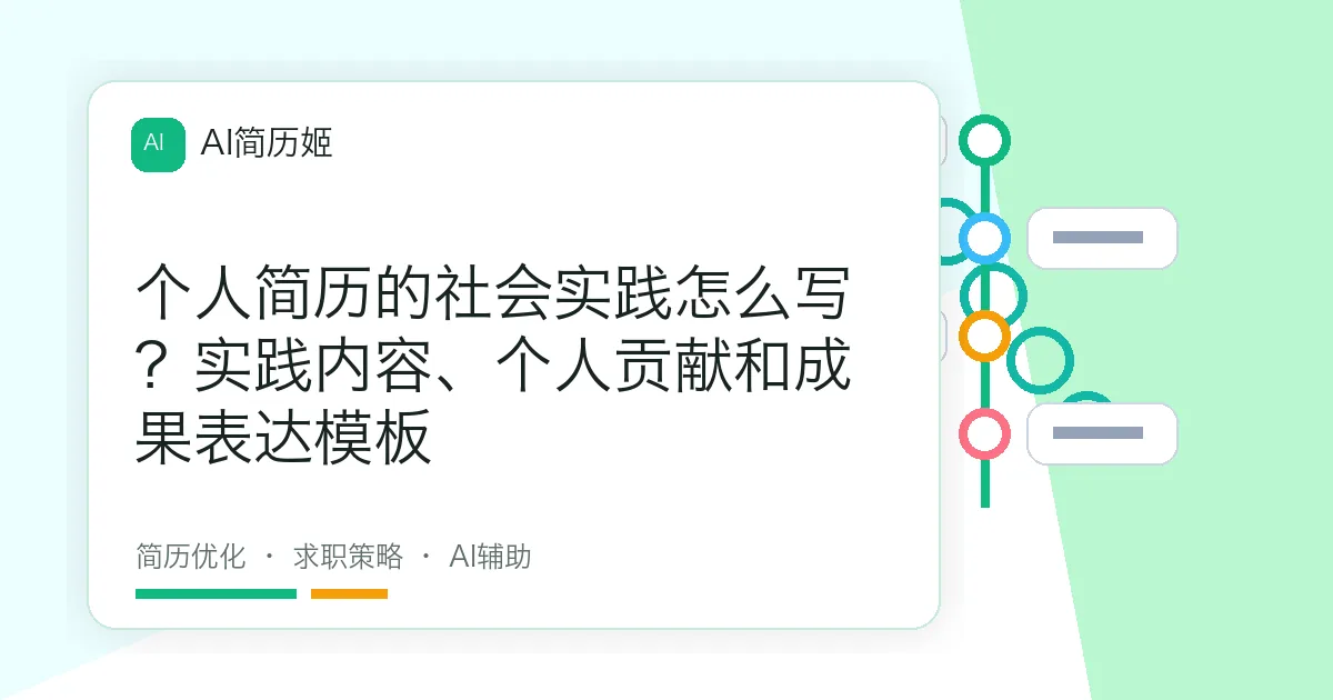 个人简历的社会实践怎么写？实践内容、个人贡献和成果表达模板