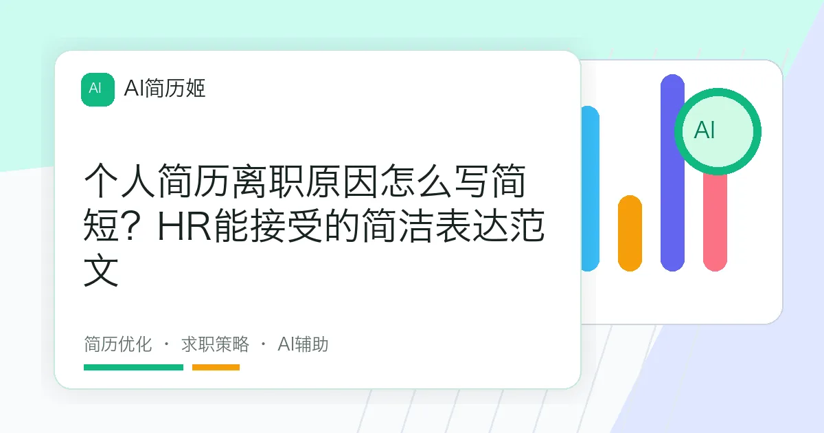 个人简历离职原因怎么写简短？HR能接受的简洁表达范文