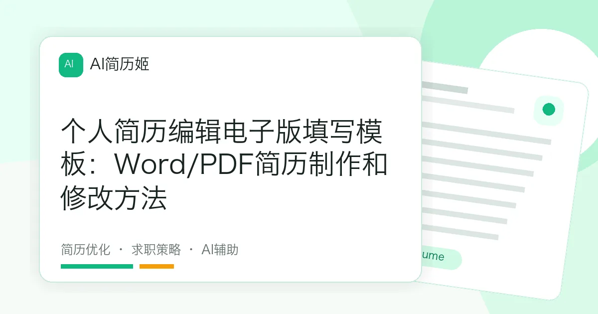 个人简历编辑电子版填写模板：Word/PDF简历制作和修改方法