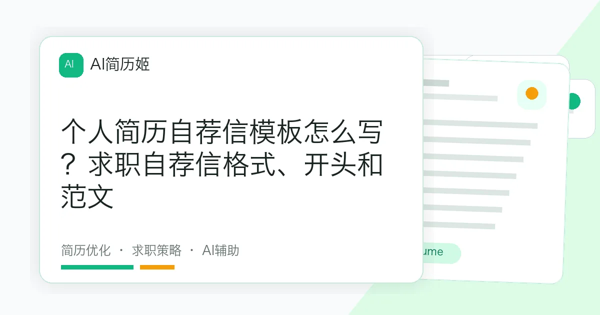 个人简历自荐信模板怎么写？求职自荐信格式、开头和范文