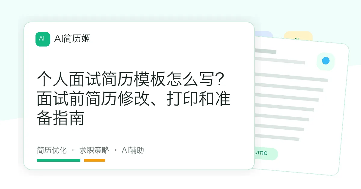 个人面试简历模板怎么写？面试前简历修改、打印和准备指南